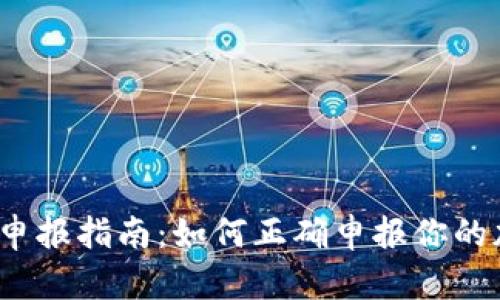 加密货币申报指南：如何正确申报你的加密资产？