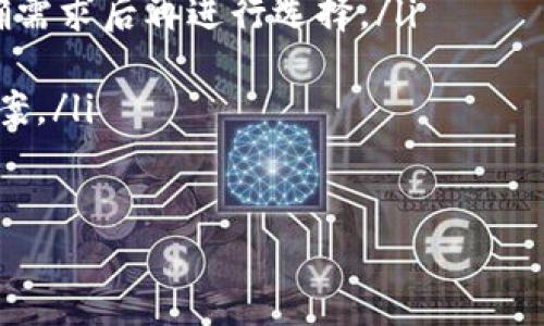 
如何应对网上被黑无法提取款项的困境

网络安全, 资金被盗, 账户保护, 黑客攻击/guanjianci

1. 引言
在当今数字化时代，越来越多的人们选择通过网络进行各种交易，包括投资、购物以及转账。然而，网络安全问题随之而来，尤其是当你的账户被黑客攻击时，可能会导致资金无法提取，这种情况不仅让人焦虑，也会对个人财务造成影响。本篇文章将探讨如何应对这种困境，提供有效的解决方法及预防措施。

2. 理解网上被黑的原因
网上账户被黑的原因有很多，最常见的包括账号密码泄露、钓鱼网站、恶意软件和社交工程。黑客通常通过以下方式获取用户信息：
ul
    listrong账号密码泄露：/strong用户在多个平台使用相同用户名和密码，导致黑客通过一次泄露即可访问多个账户。/li
    listrong钓鱼网站：/strong黑客吸引用户访问伪装成合法网站的钓鱼网站，获取用户的登录信息。/li
    listrong恶意软件：/strong通过邮件附件、下载链接等传播恶意软件，窃取用户信息。/li
    listrong社交工程：/strong黑客通过社交手段获取用户信任，从而骗取个人信息。/li
/ul

3. 发现账户被黑后的第一步措施
发现账户被黑后，首先要保持冷静，切勿慌乱。以下是你需要采取的第一步措施：
ul
    listrong立即修改密码：/strong如果还能访问账户，立即更改密码，选择一个强密码，并开启两步验证。/li
    listrong检查账户活动：/strong查看账户交易记录，查找异常交易，如果发现可疑活动立即记录下来。/li
    listrong联系平台客服：/strong及时联系平台的客户支持，报告问题并寻求帮助，许多平台对于用户账户的安全问题非常重视。/li
/ul

4. 提取款项的解决方案
如果因账户被黑而无法提取款项，解决方案有以下几种：
ul
    listrong冻结账户：/strong向平台申请冻结账户，防止黑客继续操作。/li
    listrong身份验证：/strong平台通常会要求用户进行身份验证，以确认是真正的账户持有者。/li
    listrong申诉流程：/strong根据平台的申诉流程提交证据，详细说明账户被黑的情况。/li
    listrong变更个人信息：/strong更新账户的个人信息，包括手机号码、邮箱等，增加账户的安全防护。/li
/ul

5. 预防账户被黑的措施
为了避免未来再次发生类似问题，用户可采取以下预防措施：
ul
    listrong使用强密码：/strong设置复杂的密码，并定期更换，避免使用与个人信息相关的简单密码。/li
    listrong开启两步验证：/strong使用双重验证为账户增加额外的安全层。/li
    listrong定期检查账户安全：/strong养成定期检查账户活动的习惯，及时发现问题。/li
    listrong避免分享个人信息：/strong在社交平台上谨慎分享个人信息，避免成为社交工程攻击的目标。/li
/ul

结语
网上账户被黑是一种令人沮丧的经历，但通过及时的反应和有效的解决方案，可以将损失降到最低。最重要的是，保持良好的网络安全习惯，保护自己的资金安全。希望本文能为您提供帮助，确保您的网络生活更加安全。

相关问题解答
1. 如何检测我的账户是否被黑客入侵？
很多用户在账户被黑后才意识到其安全问题，因此及早检测非常重要。你可以按照以下步骤操作：
ul
    listrong查看登录历史：/strong大多数平台会提供用户登录历史，你可以查看是否有陌生的登录设备或地点。如果发现可疑的登录记录，立即进行临时冻结或修改密码。/li
    listrong检查交易记录：/strong针对金融平台，查看是否有未授权的交易或提款。在发现异常后，及时联系平台客服。/li
    listrong收件箱检查：/strong留意收到的警告邮件，例如账号变更通知、美方核查邮件等，若有不明来源的邮件，需警惕。/li
/ul
在无意中发现以上信息后，你需要立即采取措施保护账户安全，及时更改密码，开启双重验证，并且联系相关平台的客服。

2. 如果无法提取款项，该如何准备材料申诉？
当账户被黑后，若无法提现，用户需要准备充分的材料，以支持自己的申诉请求。以下是准备材料的建议：
ul
    listrong证明文件：/strong包括但不限于身份证明（如身份证、护照），作为身份确认的证据。/li
    listrong交易记录证据：/strong根据你对资金的使用，收集交易记录，特别是可疑交易的截屏或下载文档，以证明账户的不正常状态。/li
    listrong通讯记录：/strong保存与平台客服的所有沟通记录，包括邮件、聊天记录和电话聊天。例如，时间、内容、客服的回应等。/li
/ul
整理好上述材料后，按照平台的申诉流程提交，清晰、准确地阐明你的情况，同时请求客服协助恢复账号的安全和资金的正常提取。

3. 被黑后资金能追回吗？
关于被黑后资金是否能追回，情况因解而异，但也有些共性的处理思路：
ul
    listrong平台政策：/strong首先，了解平台的政策。大多数合法的平台会对用户的资金安全非常重视，通常会提供某种形式的赔偿或追讨方案。/li
    listrong报警纪录：/strong如果涉及到金额较大的资金被盗，建议前往当地公安机关报案，留存报案记录，警方会需要此信息进行调查。/li
    listrong金融维权：/strong有的金融平台允许用户发起正式的打诈投诉，协助调查找回资金的可能性。与平台保持联系，及时跟进案件进展。/li
/ul
最后，务必保持冷静和耐心，因为资金追回的过程可能较长，需要配合相关部门的调查与要求。

4. 针对网络安全，用户该如何提升自己的安全意识？
提升网络安全意识是每个网络用户都必须关注的重点。以下是一些实用的方法：
ul
    listrong主动学习：/strong了解网络安全的基本常识，学习如何识别常见的网络攻击手法，定期参加网络安全的培训和宣传活动。/li
    listrong使用安全工具：/strong使用一些安全防护工具，如杀毒软件、防火墙和DNS安全工具，定期检查自己的设备安全状态。/li
    listrong参与安全社区：/strong加入网络安全、信息保护的社团，及时获取安全动态以及信息，做到与最新的网络安全趋势保持同步。/li
/ul
只有增强自身的安全防范意识，才能有效预防并减轻黑客攻击带来的损失，保护个人财产与信息安全。

5. 如何评估和选择合适的网络安全产品？
选择适合的网络安全产品和服务是保护个人和企业安全的重要手段。以下是一些评估与选择的要点：
ul
    listrong产品知名度和口碑：/strong优先选择知名厂商的产品，查看该产品在市场上的评价、用户反馈等，确保其有效性与信任度。/li
    listrong功能与需求匹配：/strong根据自身需求选择功能合适的产品，例如，你是需要防病毒、反钓鱼、网络防火墙、隐私保护等，明确需求后再进行选择。/li
    listrong技术支持与服务：/strong产品的技术支持也极其重要，确保有完善的售后服务，方便在遇到问题时及时咨询解决。/li
    listrong费用与预算：/strong根据自身预算合理选择，确保在性价比高的前提下保障产品的有效性。也可以考虑一些开源的替代方案。/li
/ul
通过这样的评估和选择，你将能找到更合适的网络安全产品，从而提供更强的个人信息和账户资金的保护。

温馨提示，在如今的网络环境中，安全是第一位的，时刻保持警惕，采取积极的应对措施，才能保障我们的资金安全。