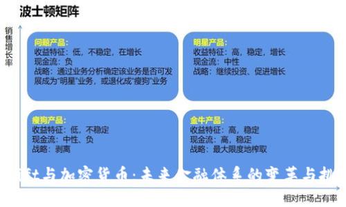 Swift与加密货币：未来金融体系的变革与挑战