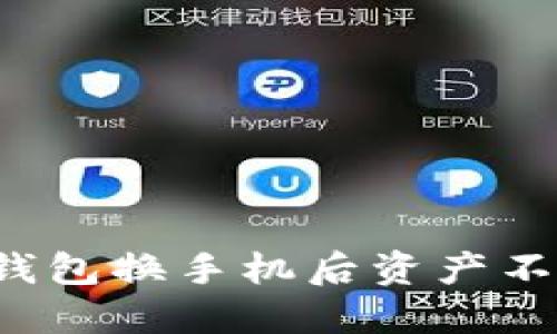 如何解决TP钱包换手机后资产不显示的问题？