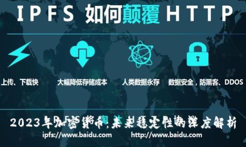 2023年加密货币：未来稳定性的深度解析