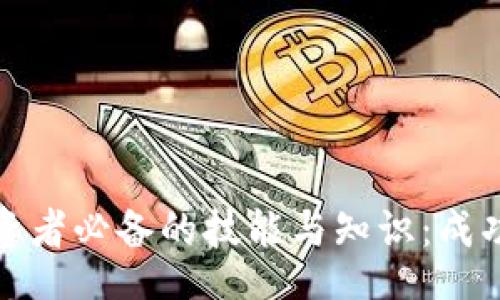 orda
加密货币投资者必备的技能与知识：成功之路的指南