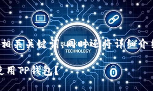 针对您的请求，以下是一个适合推广并符合的及相关关键词，同时还将详细介绍关于TP钱包下载的内容，包括相关问题的解析。

TP钱包官网下载攻略：如何安全、高效地下载和使用TP钱包？