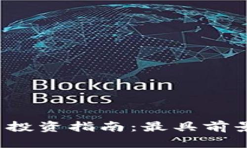 2023年加密货币投资指南：最具前景的数字资产分析