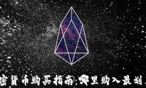 加密货币购买指南:哪里购入最划算?