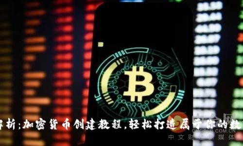 全面解析：加密货币创建教程，轻松打造属于你的数字货币