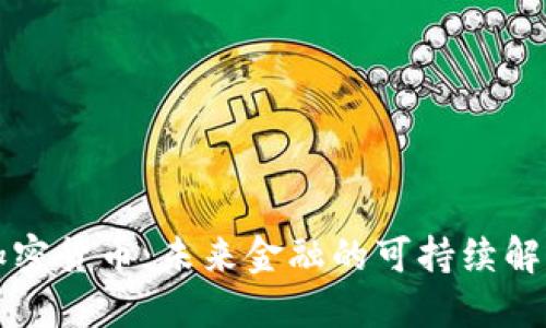 绿色加密货币：未来金融的可持续解决方案