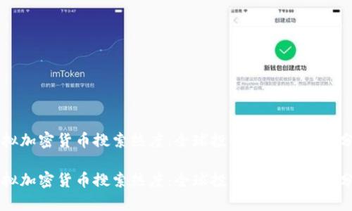 虚拟加密货币搜索热度:全球投资趋势与市场分析
虚拟加密货币搜索热度:全球投资趋势与市场分析