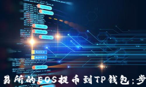 
如何将火币交易所的EOS提币到TP钱包：步骤与注意事项