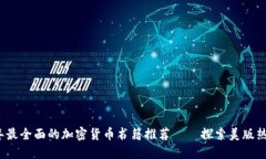 2023年最全面的加密货币书籍推荐——