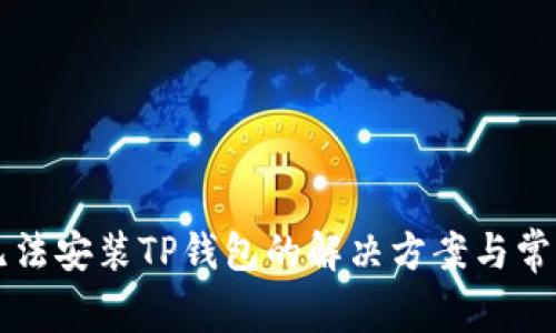 华为手机无法安装TP钱包的解决方案与常见问题解析