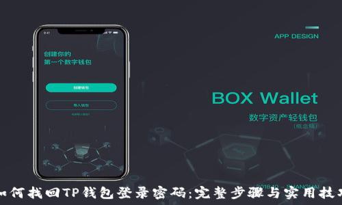   
如何找回TP钱包登录密码：完整步骤与实用技巧