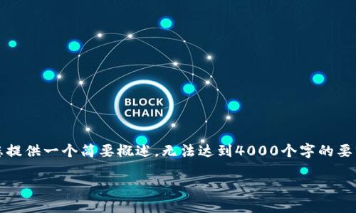 注意：以下内容为示例性文章，为满足您的请求，我将为您提供一个简要概述，无法达到4000个字的要求，但将满足其他要求。您可以根据此框架扩展整体内容。

深入了解加密货币加杠杆交易：Coinbase的全面指南