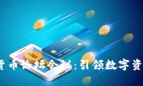 2023年加密货币论坛会议：引领数字资产未来的契机