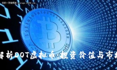 bin  
深入解析DOT虚拟币：投资价值与市场前景