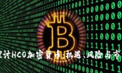 深入探讨HCO加密货币：机遇、风险与市