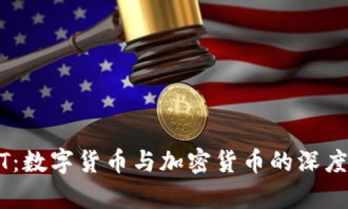 USDT：数字货币与加密货币的深度解析