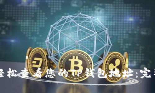 如何轻松查看您的TP钱包地址：完整指南