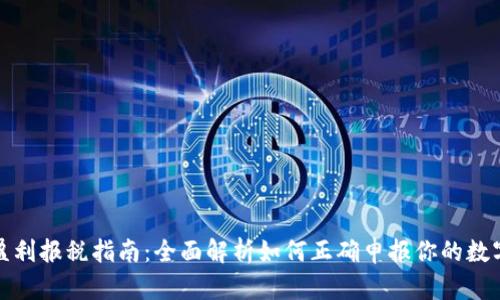 加密货币盈利报税指南：全面解析如何正确申报你的数字资产收益