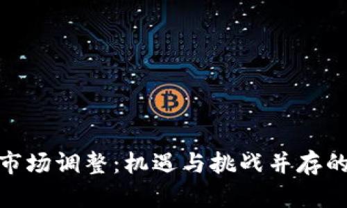 加密货币市场调整：机遇与挑战并存的投资策略