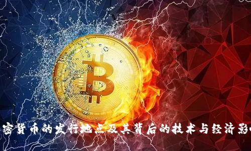 加密货币的发行地点及其背后的技术与经济影响