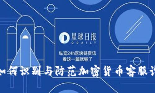 : 如何识别与防范加密货币客服诈骗