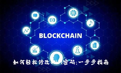 如何轻松修改WiFi密码：一步步指南