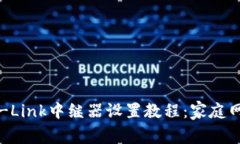 详解TP-Link中继器设置教程：家庭网络