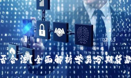 学易分期贷款是否合法？全面解析学易分期贷款的合规性与风险