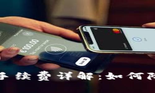 tP钱包转币手续费详解：如何降低交易成本