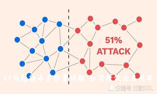 tP钱包转币手续费详解：如何降低交易成本