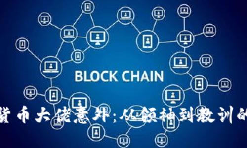 加密货币大佬意外：从领袖到教训的转变