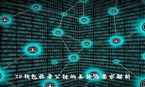 TP钱包收录公链的条件与要求解析