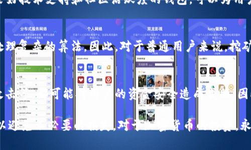 biao ti/biao tit p钱包挖矿真的假的/biao ti

t p钱包, 挖矿, 加密货币, 投资/guanjianci

随着比特币和其他加密货币的不断流行，人们对数字货币的投资热情也随之高涨。t p钱包作为一种新兴的数字资产管理工具，其挖矿功能吸引了大量用户的关注。然而，关于t p钱包挖矿的真实性和安全性的问题，仍然是个热门话题。本文将对此进行详细探讨，并解答相关问题。

t p钱包的基本介绍
t p钱包是一款设计用于管理和储存各种加密货币的数字钱包。它提供了用户友好的界面，让普通用户也可以轻松使用。与传统的钱包不同，数字钱包不仅用于存储资产，还提供了挖矿、交易和资产管理等多种功能。

什么是挖矿？
挖矿是指通过计算机运算为区块链网络提供支持和验证交易的过程。为了激励用户参与网络维护，挖矿者会获得相应的加密货币作为奖励。这个过程不仅需要高性能的计算机设备，还需要消耗大量的电力。

t p钱包的挖矿功能如何工作？
t p钱包声称用户可以通过参与挖矿来获得收益。通常，这个过程需要用户将一定数量的数字货币存入钱包中，并通过软件进行挖矿。在这个过程中，用户计算机不断进行复杂的算法运算，帮助验证交易。

t p钱包挖矿的真实收益
很多用户关心的是，t p钱包挖矿的收益是否真实。实际上，挖矿收益受多种因素影响，包括矿池的大小、用户投入的资源、市场价格的波动等。用户需要意识到挖矿并不是一种稳定的收入来源。

t p钱包的安全性
在讨论t p钱包挖矿的真实性时，安全性问题也不可忽视。由于数字货币的投资风险较高，用户在选择钱包时需要考虑其安全性。t p钱包需要用户提供私钥和其他敏感信息，因此，保护好这些信息至关重要。

可能的相关问题

1. t p钱包挖矿真的能赚钱吗？
关于t p钱包挖矿能否赚钱的问题，主要取决于用户的资源投入、所在的矿池、市场行情等。虽然有一些用户成功从中获得了收益，但也有很多人最终面临损失。投资者应该谨慎评估自己的风险承受能力与投资理性，切忌盲目跟风。

2. t p钱包挖矿是否安全？
安全性是数字资产管理中最为重要的一环。用户在使用t p钱包挖矿时，应该确保护照好自身的私钥及密码。同时，用户应关注钱包的安全性是否符合行业标准，以及是否有历史上遭遇攻击的记录。

3. 如何选择一个可靠的钱包进行挖矿？
选择一个可靠的钱包是挖矿成功的关键。用户应查看钱包的用户评价，以及其官方提供的安全措施。此外，选择具备良好技术支持和社区活跃度的钱包，可以为用户提供更好的使用体验。

4. t p钱包挖矿的门槛高吗？
一般来说，挖矿的门槛包括硬件设备要求、电力成本、网络带宽等。t p钱包的用户需要投入一定的计算资源，且需要处理复杂的算法。因此，对于普通用户来说，挖矿的门槛并不是特别高，但仍需财力、智力的双重考量。

5. t p钱包是否有其他投资风险？
除了挖矿，t p钱包作为加密资产管理工具本身，就存在一定的投资风险。市场行情的不确定性、多重技术因素、黑客攻击等，都可能对用户的资金安全造成威胁。因此，用户应具备充分的市场知识和风险管理能力，做出明智的投资决策。

根据以上内容的组织与探讨，t p钱包及其挖矿功能虽然充满了吸引力，但用户在投资前应进行充分的研究和准备，以避免不必要的损失。对于加密货币的投资，永远保持谨慎的态度，才是明智之举。