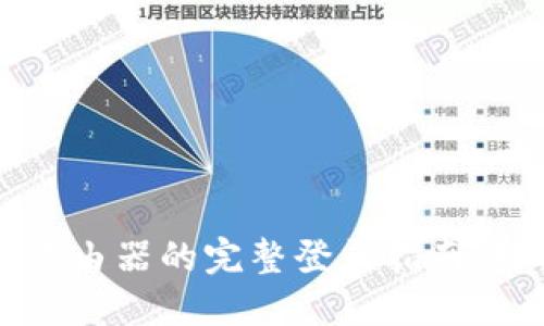 2019AP3029路由器的完整登录指南：轻松设置与管理