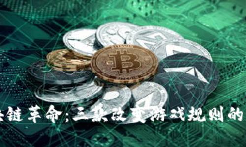 区块链革命：三款改变游戏规则的软件