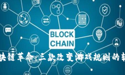 区块链革命：三款改变游戏规则的软件