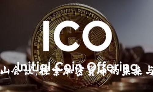 莫干山会议：探索加密货币的未来与机遇