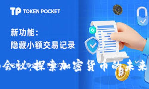 莫干山会议：探索加密货币的未来与机遇