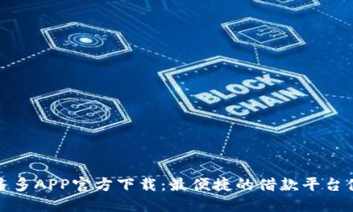 桔多多APP官方下载：最便捷的借款平台体验
