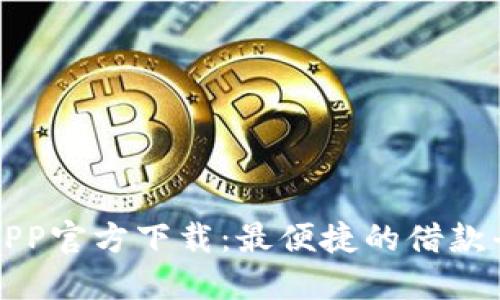 桔多多APP官方下载：最便捷的借款平台体验