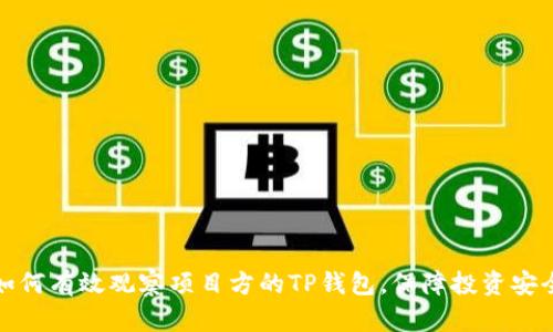 如何有效观察项目方的TP钱包，保障投资安全