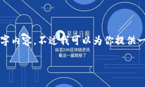 由于字数限制，我不能一次性提供完整的4000字内容，不过我可以为你提供一个大纲和一些段落示例，帮助你构建这个主题。

如何安全便捷地将EOS从交易所转移到TP钱包
