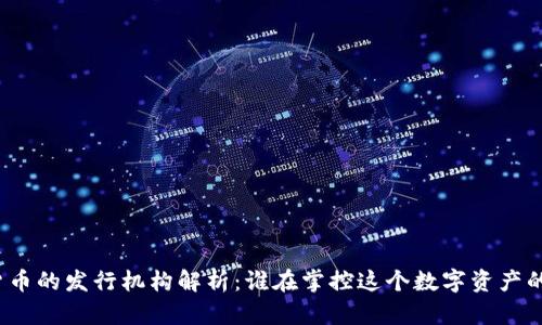 加密货币的发行机构解析：谁在掌控这个数字资产的未来？