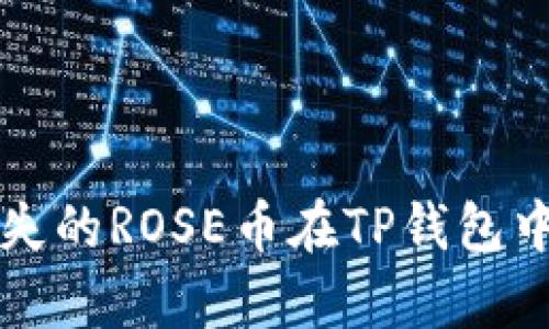 如何找回丢失的ROSE币在TP钱包中的存取方法