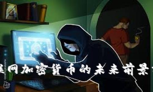物联网加密货币的未来前景分析