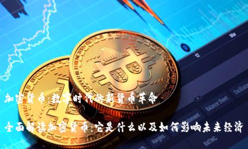 加密货币：数字时代的新货币革命

全面解读加密货币：它是什么以及如何影响未来经济