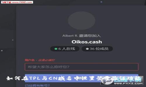 如何在TPL与CN域名中设置登录验证功能