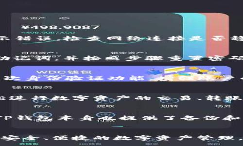 :

如何解决TP钱包未激活问题：详细指南与常见问答

关键词:

TP钱包, 钱包激活, 区块链, 数字货币/guanjianci

引言
在数字货币日益普及的今天，TP钱包作为一款受到广泛关注的移动钱包，帮助用户更加方便地管理和交易他们的加密资产。然而，有不少用户在使用TP钱包时遇到未激活的问题，甚至连钱包的基本功能都无法使用。针对这一困扰，我们将深入探讨TP钱包未激活的原因、解决方法以及相关的常见问题，帮助用户顺利地开始他们的数字资产之旅。

一、TP钱包未激活的原因
在开始了解解决方法之前，我们首先需要弄清楚TP钱包未激活的主要原因。下面列举一些可能的原因。
1. **未完成注册流程**：TP钱包通常在创建新账户时，需要用户完成一系列的注册流程。如果用户在这一阶段中断或没有正确提交所需信息，钱包可能会处于未激活状态。
2. **网络问题**：在创建或激活钱包时，良好的网络连接是必不可少的。如果网络不稳定或出现故障，可能会导致激活失败。
3. **软件故障**：TP钱包更新频繁，用户在旧版本上操作时可能会遇到不兼容的情况，从而导致钱包未激活。确保使用最新版本的软件非常关键。
4. **个别账户问题**：有些情况下，个别账户可能因为系统错误被标记为未激活。这类问题通常需要联系客户支持解决。

二、TP钱包未激活的解决方法
针对以上可能的原因，我们将提供几种有效的解决方法，帮助用户尽快恢复钱包的正常使用。
1. **完成注册流程**：如果用户尚未完成注册流程，建议重新登录TP钱包应用，按照提示逐步填写所需信息，确保每一步都按要求操作。
2. **检查网络连接**：如果在激活过程中遇到问题，请确保你的设备连接到稳定的网络。如果可能，尝试使用不同的Wi-Fi网络或切换到移动数据。
3. **更新软件**：确保你使用的是TP钱包的最新版本。可以访问官方应用商店，检查是否有更新可供下载。下载并安装最新版本后，再次尝试激活。
4. **联系客服支持**：如果上述方法仍无法解决问题，建议联系TP钱包的客户支持。他们可以帮助用户排除故障，确认账户状态以及提供其他个性化的解决方案。

三、TP钱包常见问题解答
围绕TP钱包使用与未激活问题，用户可能会有以下几个相关的问题。针对每个问题，我们将提供详细的解答。

h4问题1: 为什么我的TP钱包总是提示未激活？/h4
TP钱包提示未激活通常与用户的注册流程、网络环境或软件版本有关。首先，确保你在注册过程中拨冗，按照系统的指引完成每一个步骤。如果在激活过程中遇到提示错误，检查网络连接是否稳定，再尝试重新激活。如果多次尝试后仍旧无法激活账户，请考虑更新软件或联系客服。

h4问题2: 如果忘记了TP钱包的密码，该如何找回？/h4
找回TP钱包的密码通常需要通过输入注册时设置的恢复密码或助记词。用户在创建账户时，应将助记词备份下来。在登录界面，选择“忘记密码”选项，根据提示输入助记词，并按照步骤重置密码。如果助记词也遗失，请考虑使用用户支持的邮箱或客服渠道请求帮助，通常会有相应的安全验证流程。

h4问题3: TP钱包的安全性如何？/h4
TP钱包在安全性方面采取了一系列措施，以确保用户的数字资产安全。首先，TP钱包采用了多重签名和冷存储等技术，减少黑客攻击的风险。其次，TP钱包还提供了二次身份验证功能，增强账户的安全层级。用户在使用TP钱包时还应避免在公共网络环境下进行交易，定期更新密码，同时保护好自己的助记词和私钥。

h4问题4: TP钱包支持哪些数字货币及交易对？/h4
TP钱包支持多种主流的数字货币，如比特币（BTC）、以太坊（ETH）、莱特币（LTC）等。此外，TP钱包也可交易诸如USDT等稳定币及各种DeFi代币。用户在TP钱包内可轻松进行数字资产的交易、转账和兑换，并且随着市场的变化，TP钱包也会不断增加新的货币和交易对，以满足用户需求。想了解支持的具体项目以及交易手续费，建议浏览官方方案或应用内公告。

h4问题5: 如何备份我的TP钱包？/h4
备份TP钱包是非常重要的一步，以防止因设备损坏或遗失等问题导致资产无法找回。用户在创建钱包时，系统会自动生成助记词，用户应将其书写下来并安全保存。TP钱包本身也提供了备份和恢复功能，用户可通过设置界面中找到备份选项。定期进行备份、更新备份，并妥善保存，可以为你的数字资产安全加上一道重要的保障。

总结
TP钱包作为一款专业的数字货币钱包，在激活过程中，用户可能会遇到一些不必要的问题，但只要清楚问题的本质，并采取适当的措施，就可以顺利完成激活，并享受安全、便捷的数字资产管理。希望通过本文的总结与解答，能够帮助到遇到TP钱包未激活问题的用户。在今后的使用中，若有任何疑问，随时联系TP钱包的客服寻求帮助，祝您使用愉快！
