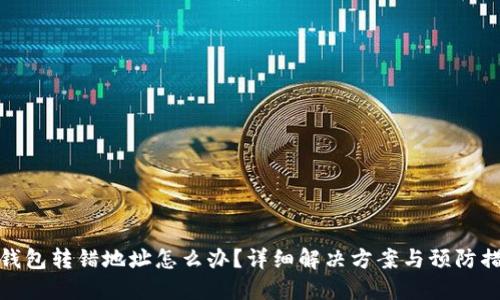 TP钱包转错地址怎么办？详细解决方案与预防措施